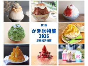 【かき氷特集2026 第2弾】彦根・多賀　この夏味わえるかき氷8店